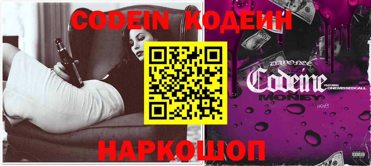Кодеин Purple Drank Ангарск